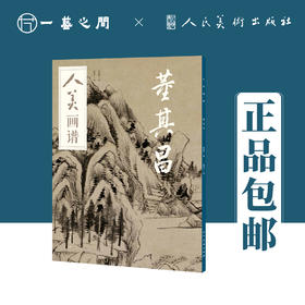 人美画谱 董其昌【现货包邮】RM0015