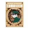 工业革命400年 ：读懂工业革命400年，就懂了世界的过去和未来 商品缩略图5