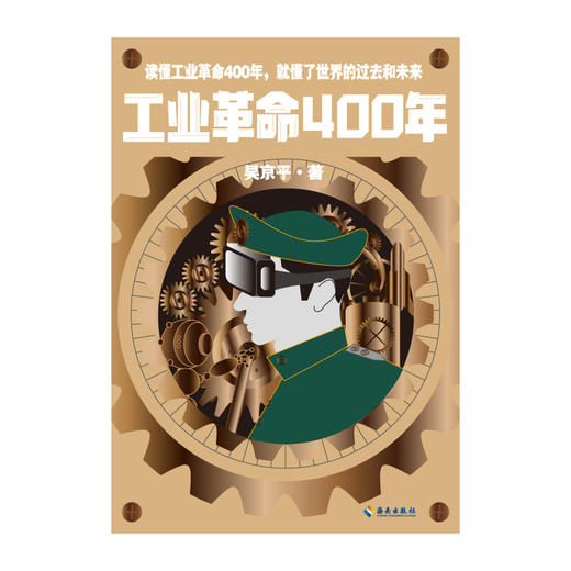 工业革命400年 ：读懂工业革命400年，就懂了世界的过去和未来 商品图5