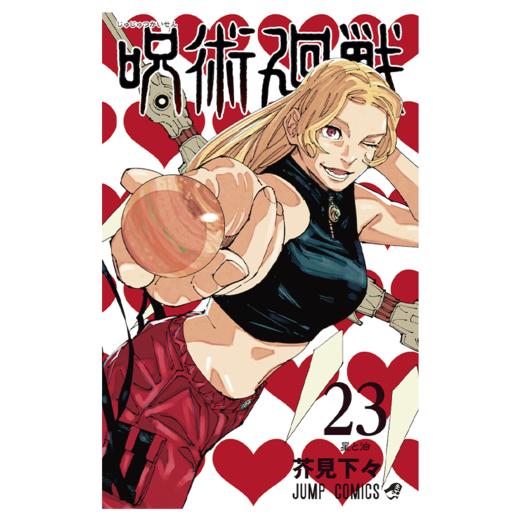 【中商原版】漫画 咒术回战 23 芥见下下 集英社 呪術廻戦 JUMP 五条悟 虎杖悠仁 伏黑惠 乙骨忧太 日文原版漫画书 商品图1