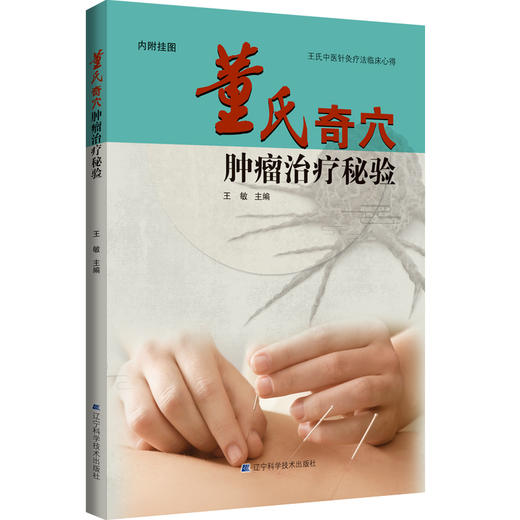 《董氏奇穴肿瘤治疗秘验》 商品图0