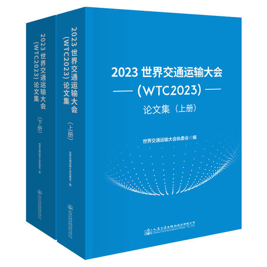 2023世界交通运输大会(WTC2023)论文集 商品图0