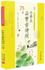 小学生必背古诗词75首-中华优秀传统文化典藏本 商品缩略图0
