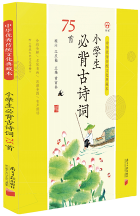 小学生必背古诗词75首-中华优秀传统文化典藏本