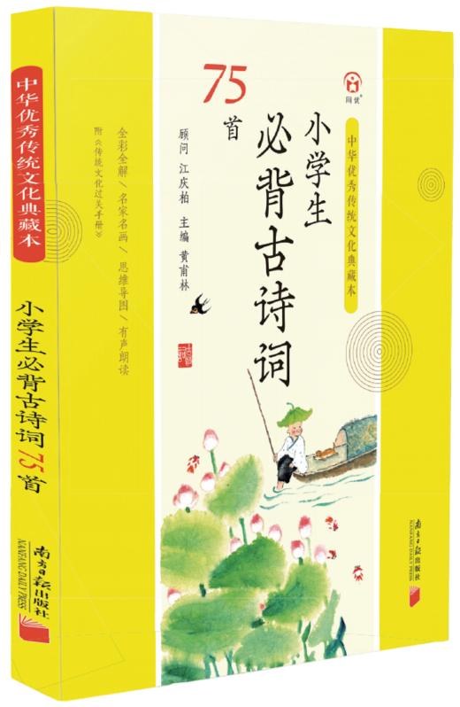 小学生必背古诗词75首-中华优秀传统文化典藏本 商品图0
