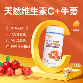 博德牛蒡针叶樱桃维生素C咀嚼片  天然维生素C+牛蒡 70片/瓶