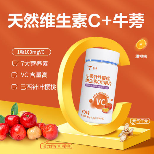 博德牛蒡针叶樱桃维生素C咀嚼片  天然维生素C+牛蒡 70片/瓶 商品图0