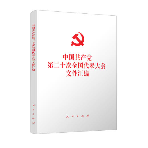 中国共产党第二十次全国代表大会文件汇编/人民出版社出版社/人民出版社/9787010251585 商品图0