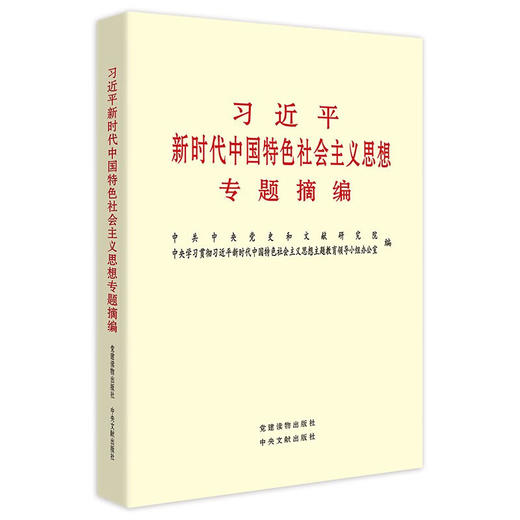 习近平新时代中国特色社会主义思想专题摘编/中央文献出版社出版社/中共中央党史和文献研究院 中央学习贯彻习近平新时代中国特色社/9787507349337 商品图0