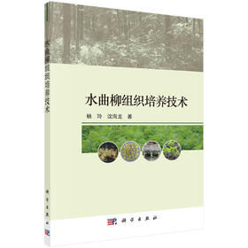 水曲柳组织培养技术/杨玲 沈海龙