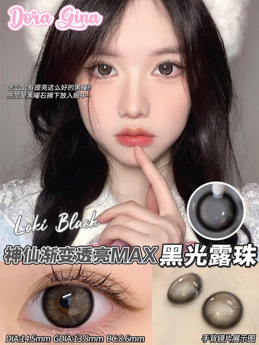 Doragina 黑光露珠 年抛 两片 14.5mm 参考着色 13.8mm 基弧 8.6 含水 38% 韩国进口 商品图1