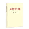 论科技自立自强(普及本)/中央文献出版社出版社/习近平/9787507349474 商品缩略图0