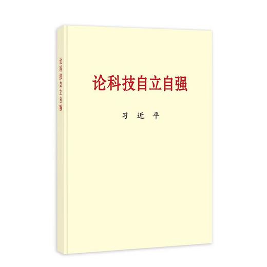 论科技自立自强(普及本)/中央文献出版社出版社/习近平/9787507349474 商品图0