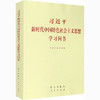 习近平新时代中国特色社会主义思想学习问答/学习出版社出版社/中共中央宣传部/9787514710298 商品缩略图0
