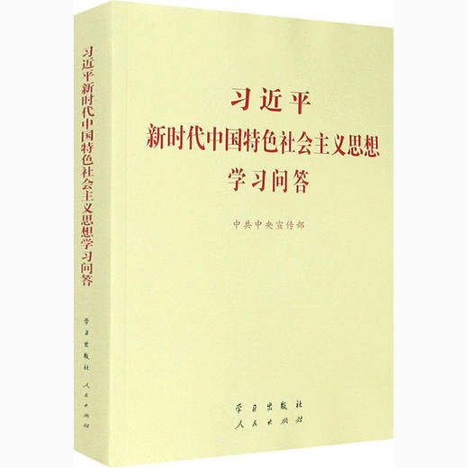 习近平新时代中国特色社会主义思想学习问答/学习出版社出版社/中共中央宣传部/9787514710298 商品图0