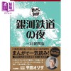 预售 【中商原版】银河铁道之夜 漫画版 名著漫画化 漫画读破 宫泽贤治 日文原版 銀河鉄道の夜 まんがで読破 商品缩略图0