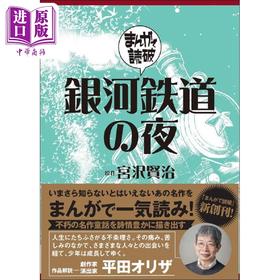 预售 【中商原版】银河铁道之夜 漫画版 名著漫画化 漫画读破 宫泽贤治 日文原版 銀河鉄道の夜 まんがで読破