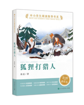 中小学生阅读指导书系 狐狸打猎人 小学3-4年级（童话名家经典）
