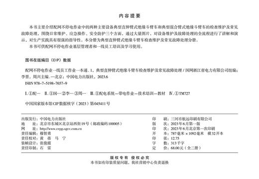 配网不停电作业一线员工作业一本通 （全两册） 商品图2