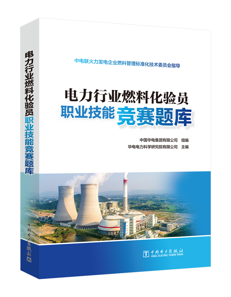电力行业燃料化验员职业技能竞赛题库