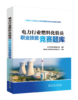 电力行业燃料化验员职业技能竞赛题库 商品缩略图0