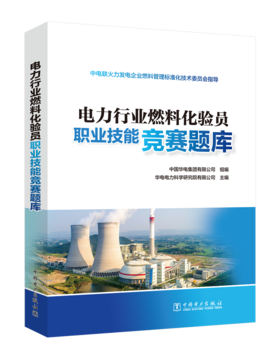 电力行业燃料化验员职业技能竞赛题库