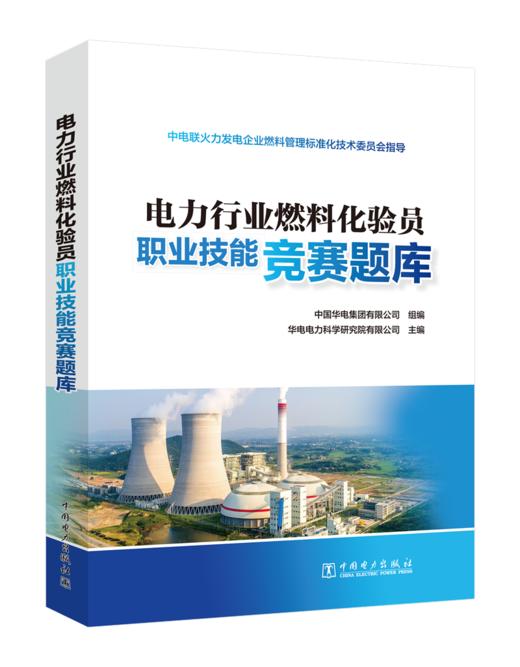 电力行业燃料化验员职业技能竞赛题库 商品图0