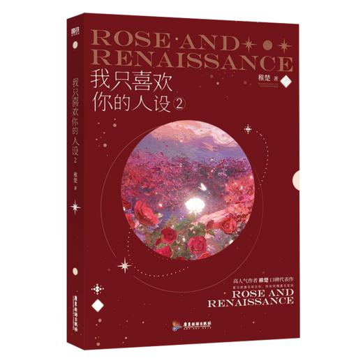 我只喜欢你的人设.2 高人气作者稚楚口碑之作，周自珩遇见夏习清，恰如星辰遇见玫瑰！随书赠送多重精美赠品。 商品图1