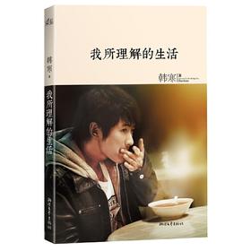 我所理解的生活（三十岁的男人开始系统地思考关于生活的一切，韩寒难得如此诚恳）