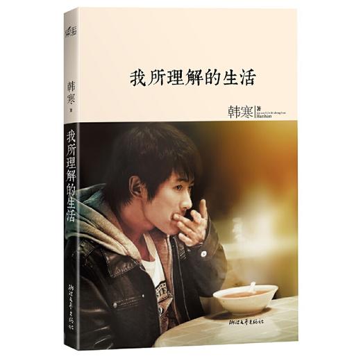 我所理解的生活（三十岁的男人开始系统地思考关于生活的一切，韩寒难得如此诚恳） 商品图0