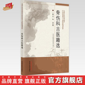 【出版社直销】骨伤科古医籍选 宋敏 郭会卿 著（全国中医药高等教育中医骨伤科学专业院校规划教材）中国中医药出版社 书籍