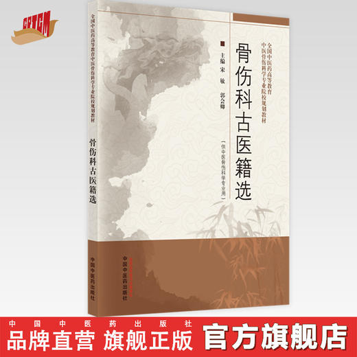 【出版社直销】骨伤科古医籍选 宋敏 郭会卿 著（全国中医药高等教育中医骨伤科学专业院校规划教材）中国中医药出版社 书籍 商品图0