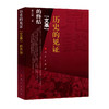 历史的见证文革的终结/人民出版社出版社/薛庆超/978701007290602 商品缩略图0