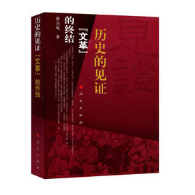 历史的见证文革的终结/人民出版社出版社/薛庆超/978701007290602