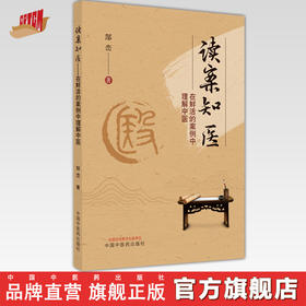 【出版社直销】读案知医--在鲜活的医案中理解中医  郜峦 著 中国中医药出版社  医案医话书籍