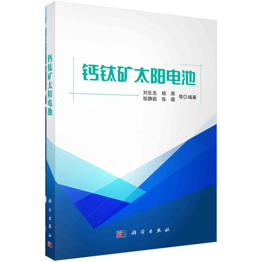 钙钛矿太阳电池/刘生忠 商品图0