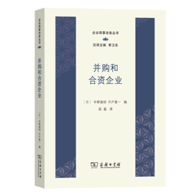 并购和合资企业（企业商事法务丛书） [日]中野通明 [日]宍户善一 编 段磊 译 商务印书馆
