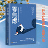 零焦虑  比瑜伽和冥想更轻松的情绪能量疗法 艾米·谢尔 著 心理学 商品缩略图1
