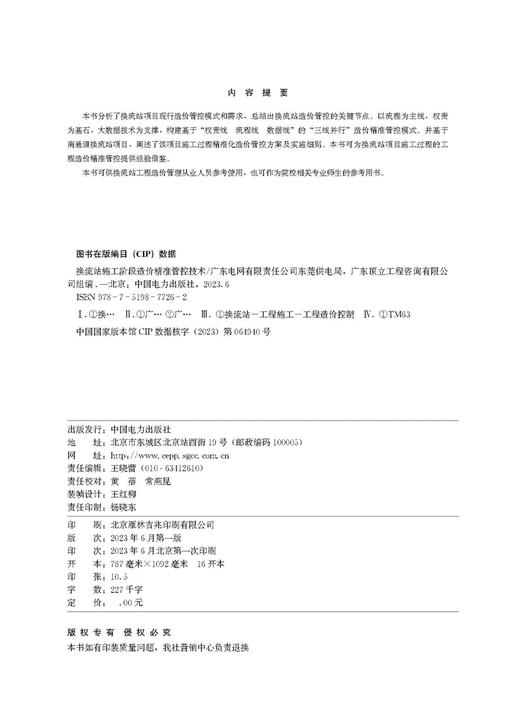 换流站施工阶段造价精准管控技术 商品图3