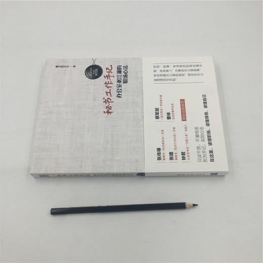 秘书工作手记 办公室老江湖的职场心法 像玉的石头 著 励志与成功 商品图1