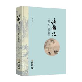 读画记 中国古代文人生活图鉴 胡烟 著 文学