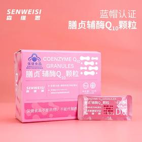 森维斯 膳贞辅酶Q10颗粒 90g（3g*30袋）