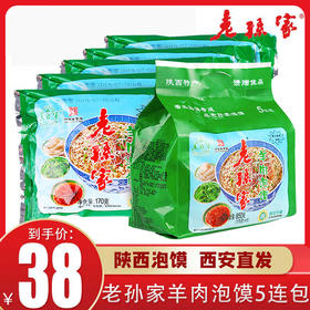 老孙家 羊肉泡馍（5连包）