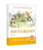 中小学生阅读指导书系 孙悟空在我们村里 小学3-4年级（童话名家经典） 商品缩略图0