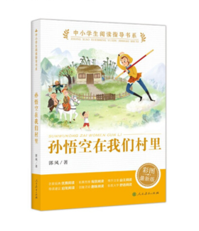 中小学生阅读指导书系 孙悟空在我们村里 小学3-4年级（童话名家经典）