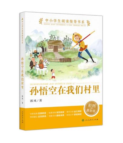 中小学生阅读指导书系 孙悟空在我们村里 小学3-4年级（童话名家经典） 商品图0