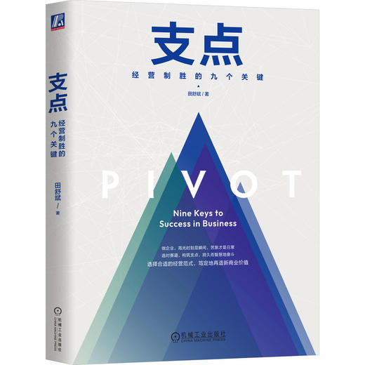 官网 支点 经营制胜的九个关键 精装版 田舒斌 企业经营管理学书籍 商品图0