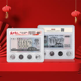 【盛世伟人】一钞四币封装评级套装·第四套人民币100元钞·毛泽东纪念币