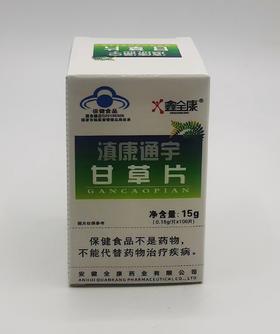 鑫全康滇康通宇甘草片（绿盒）效期20270102