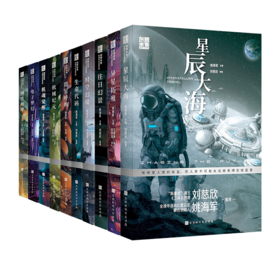 创想未来·中国科幻名家系列（全10册）